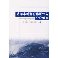 威海市新型合作医疗与公众健康