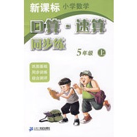 口算速算同步练 5年级 上 新课标小学数学