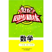 世纪同步精练 数学 一/二
