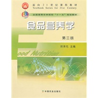 食品营养学（三版）（高）（十一五）