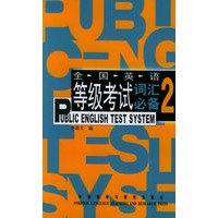PETS全国英语等级考试词汇必备(2)