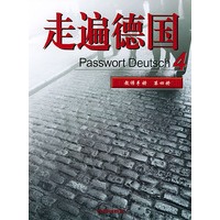 走遍德国4教师手册(第四册)