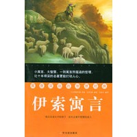 伊索寓言（寓意深远的智慧经典）