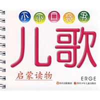 儿歌：小小口袋书