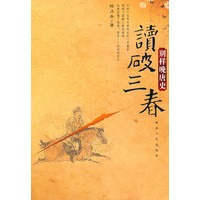 读破三春：别样晚唐史