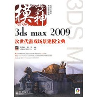 3ds max 2009次世代游戏场景建模宝典(含DVD光盘2张)
