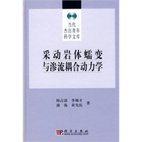 采动岩体蠕变与渗流耦合动力学