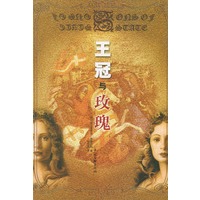 王冠与玫瑰