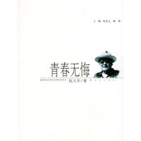 青春无悔——老兵大家丛书