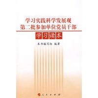 学习实践科学发展观第二批参加单位党员干部学习读本