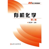 有机化学(贺红举)(二版)