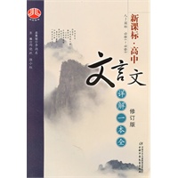 新课标.高中文言文详解一本全：（人J国标）必修1-5配人教版（2010.9印刷）