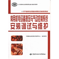 常用机电设备液压与气动控制系统安装调试与维护