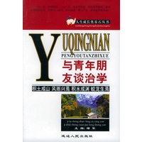 与青年朋友谈治学——人生成长奠基石丛书