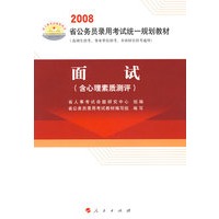 面试（含心理素质测评）——2008省公务员录用考试统一规划教材