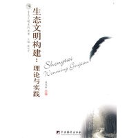 生态文明构建：理论与实践