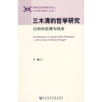 三木清的哲学研究