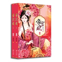 帝宫欢（上下卷）