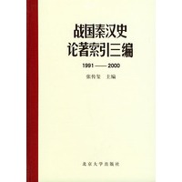 战国秦汉史论著索引三编（1991-2000·精装）