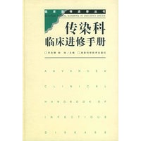 传染科临床进修手册——临床医师进修丛书