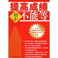提高成绩不能等(初中)