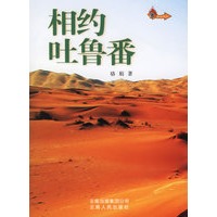 相约吐鲁番