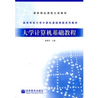 大学计算机基础教程