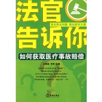 法官告诉你:如何获取医疗事故赔偿