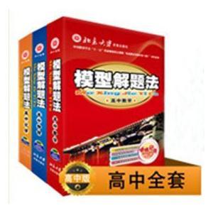 2011最新版通用模型解题法高中全套（数学+物理+化学）送英语语法