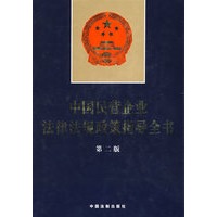 中国民营企业法律法规政策指导全书（第二版）