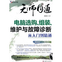 无师自通-电脑选购、组装、维护与故障诊断从入门到精通（CD)