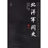 北洋军阀史（上下册）
