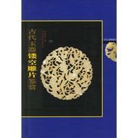 古代玉器镂空雕片鉴赏