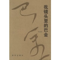 我镜头里的巴金