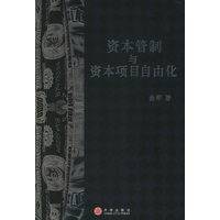 资本管制与资本项目自由化