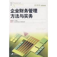 企业财务管理方法与实务