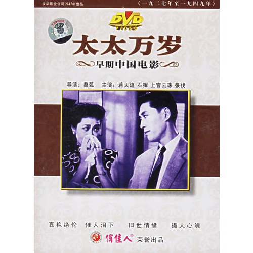 早期中国电影:太太万岁(经典收藏)(dvd-5)(蒋天流,石挥主演)