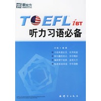 TOEFLiBT听力习语必备（另配磁带4盘）——新东方大愚英语学习丛书