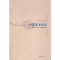中国哲学综论