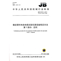 JB/T 4278.1-2011 橡皮塑料电线电缆试验仪器设备检定方法 第1部分：总则