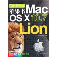 我的第一本苹果书－Mac OS X 10.7 Lion