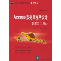 Access数据库程序设计教程（二级）