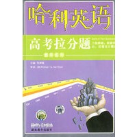 哈利英语题库系列：高考拉分题