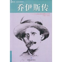 乔伊斯传：十九世纪末的爱情与文学（1882-1915）