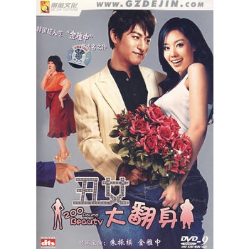 丑女大翻身(2dvd-9)