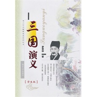 三国演义 学生版