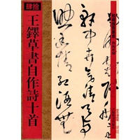馆藏国宝墨迹·王铎草书自作诗十首