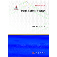 纳米敏感材料与传感技术