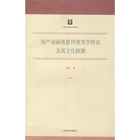 国产动画电影传统 美学特征及其文化探源