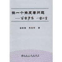 换一个角度看问题__百家争鸣一家之言\温景嵩